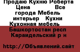 Продаю Кухню Роберта › Цена ­ 93 094 - Все города Мебель, интерьер » Кухни. Кухонная мебель   . Башкортостан респ.,Караидельский р-н